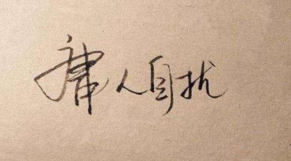 成语故事：庸人自扰 Much ado about nothing