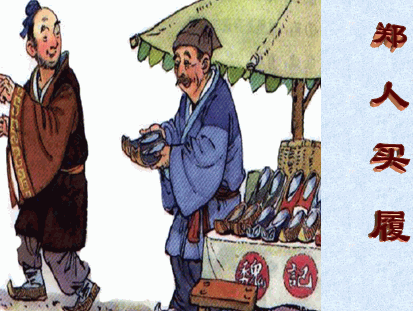成语故事：郑人买履A Man from the State of Zheng Buying Shoes