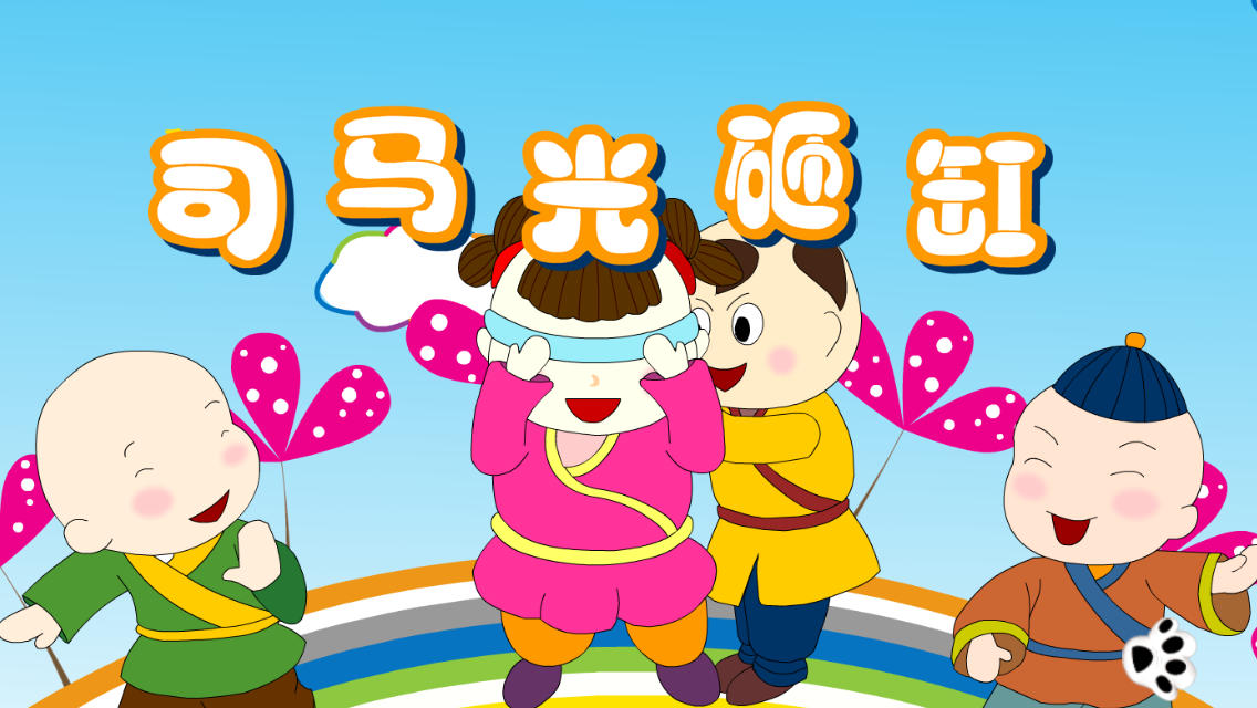中国小故事:司马光砸缸 Sima Guang and the Giant Clay Pot